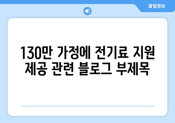 130만 가정에 전기료 지원 제공