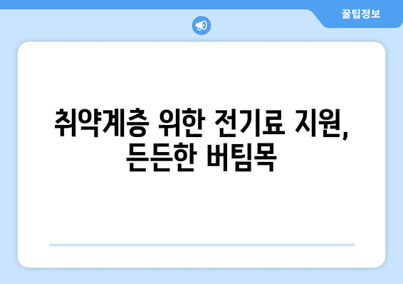 전기료 지원 확대, 취약계층 생활비 부담 경감