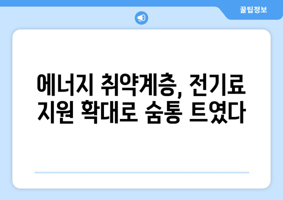 에너지 취약계층 130만 가구 여름철 전기료 지원 확대 발표