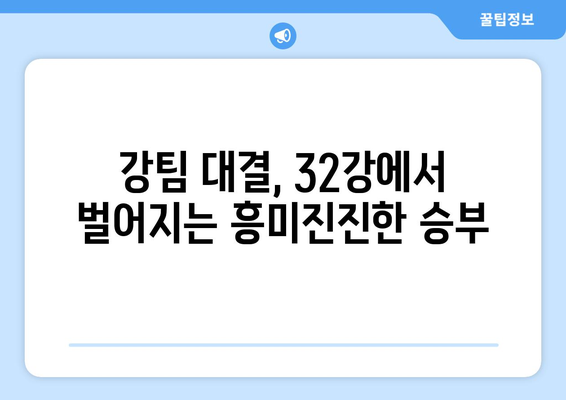 2024-2025 유로파리그 32강: 잠재적 이변과 주요 매치업