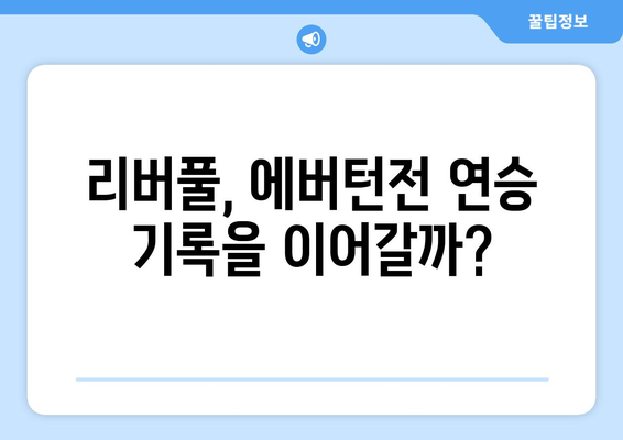 프리미어리그 2024-2025: 머지사이드 더비 - 리버풀 vs 에버턴 격돌