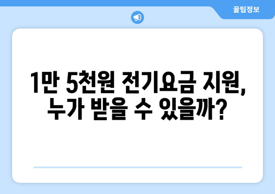 130만 취약가구, 전기요금 1만 5000원 지원