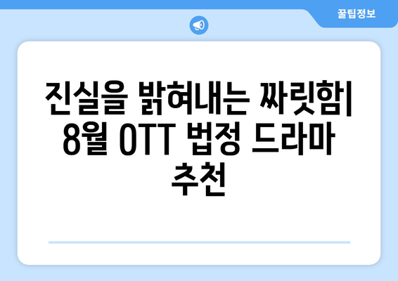 긴장감 넘치는 법정 드라마: 2024년 8월 OTT 트렌드