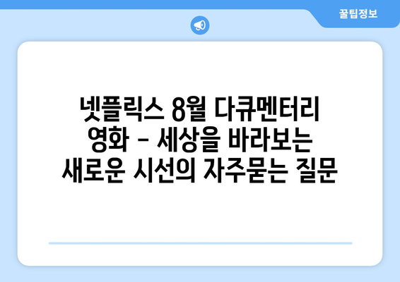 넷플릭스 8월 다큐멘터리 영화 - 세상을 바라보는 새로운 시선