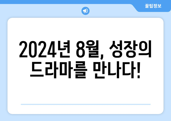 성장 스토리 특집: 2024년 8월 OTT 추천 시리즈