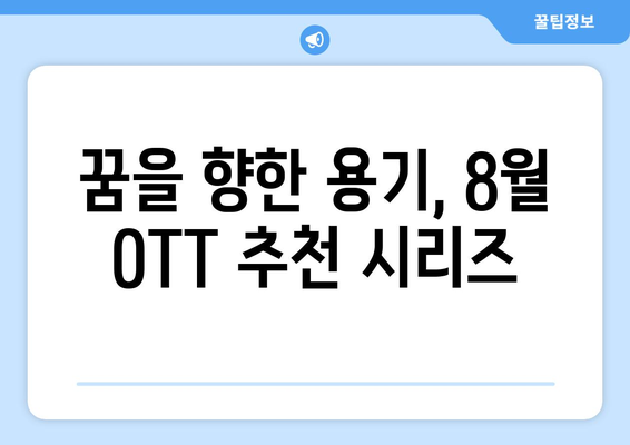 성장 스토리 특집: 2024년 8월 OTT 추천 시리즈