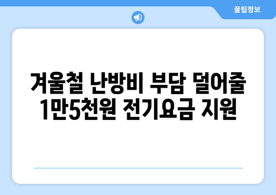 정부, 에너지 취약계층 전기요금 1만5천원 지원