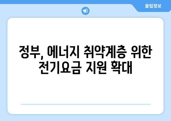 정부, 에너지 취약계층 전기요금 1만5천원 지원