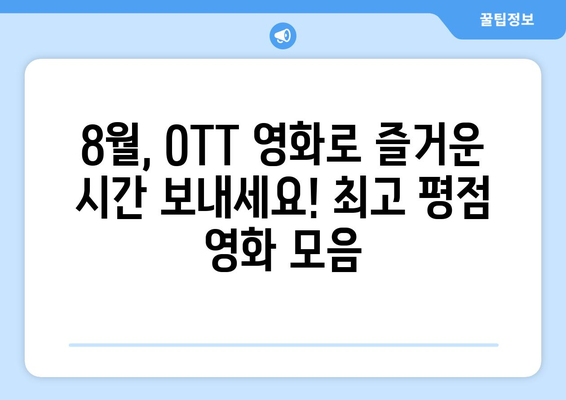 2024년 8월 OTT 플랫폼별 최고 평점 영화 모음