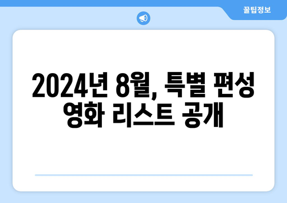 애플TV+ 2024 여름 영화 페스티벌: 8월 특별 편성 라인업