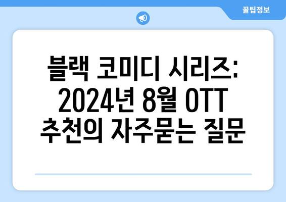 블랙 코미디 시리즈: 2024년 8월 OTT 추천