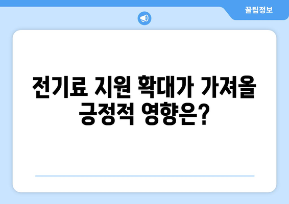 정부, 에너지 취약계층 전기료 지원 확대 검토