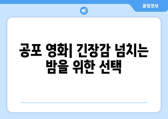 쿠팡플레이 2024년 8월 영화 컬렉션: 장르별 추천작 소개