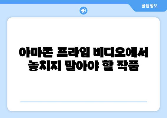 아마존 프라임 비디오 8월 독점 콘텐츠 라인업 공개