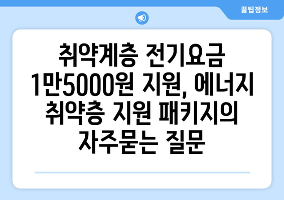 취약계층 전기요금 1만5000원 지원, 에너지 취약층 지원 패키지