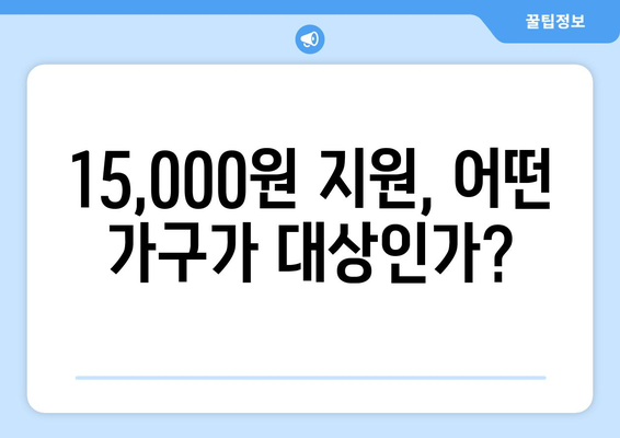 에너지 지원책: 취약계층 가구 전기 요금 15,000원 추가 지원