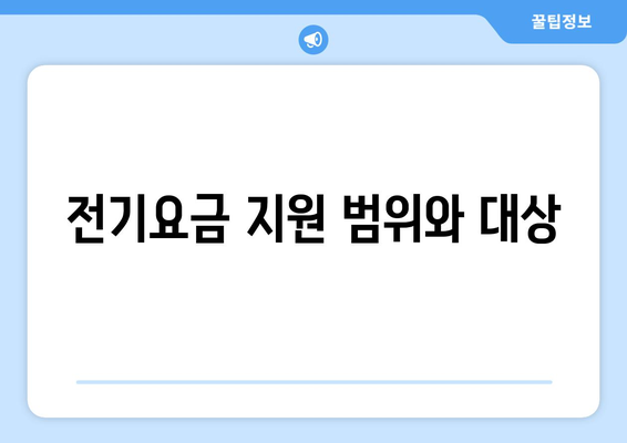 취약계층 전기요금 추가 지원 확대