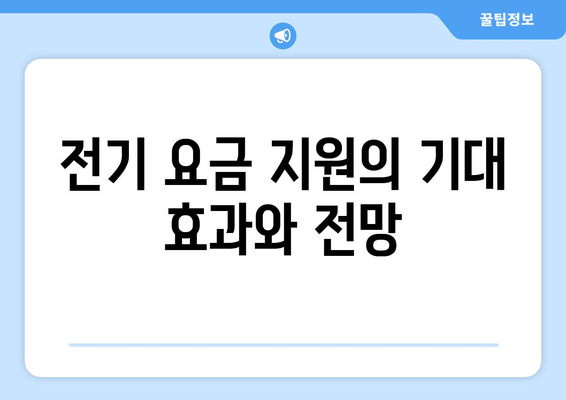 정부, 에너지 취약계층 전기 요금에 15,000원 지원