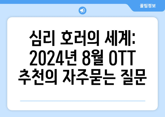 심리 호러의 세계: 2024년 8월 OTT 추천