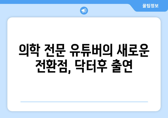 닥터후, 더 인플루언서 출연으로 의학 전문 유튜버 인지도 상승