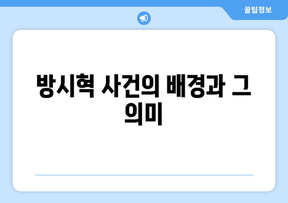 방시혁-과즙세연 논란의 교훈: 연예인과 인플루언서의 경계