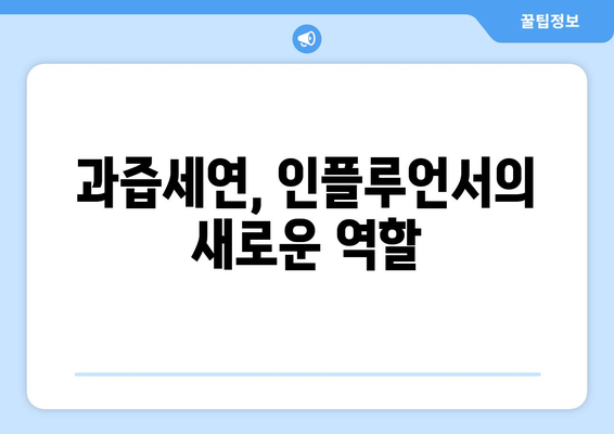 방시혁-과즙세연 논란의 교훈: 연예인과 인플루언서의 경계