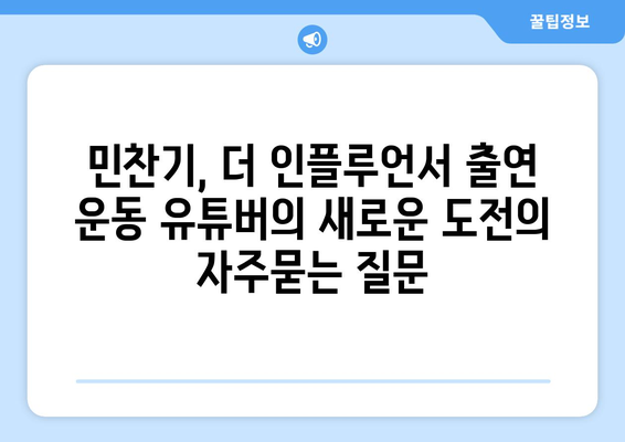 민찬기, 더 인플루언서 출연 운동 유튜버의 새로운 도전