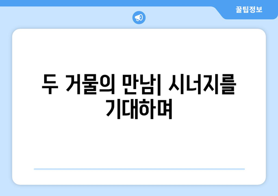 하이브 방시혁과 BJ 과즙세연: 엔터테인먼트 산업의 새로운 협업?