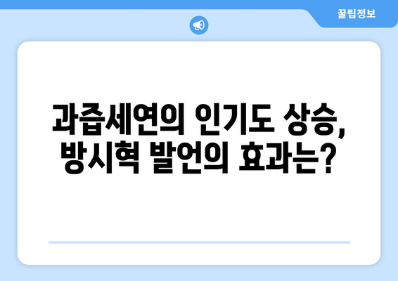 과즙세연 라이브 방송 시청률 급상승: 방시혁 관련 해명 효과?