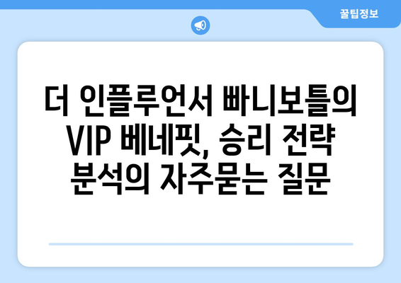 더 인플루언서 빠니보틀의 VIP 베네핏, 승리 전략 분석