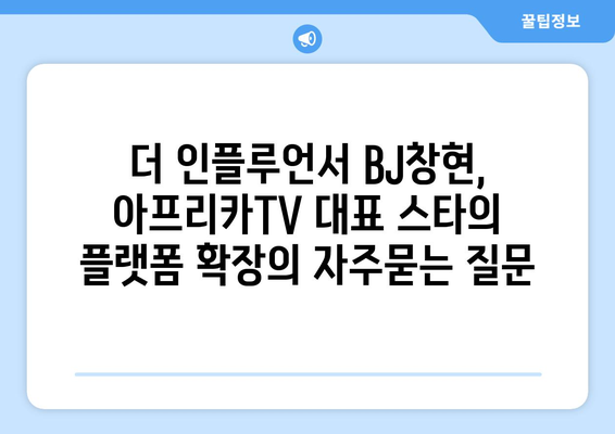 더 인플루언서 BJ창현, 아프리카TV 대표 스타의 플랫폼 확장