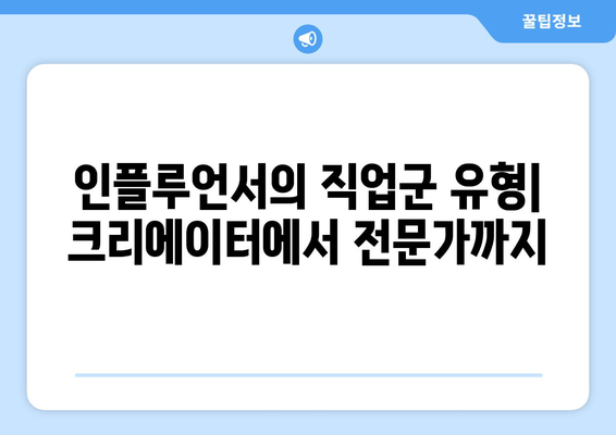 더 인플루언서 출연자 직업군 분석: 다양한 분야의 인플루언서들