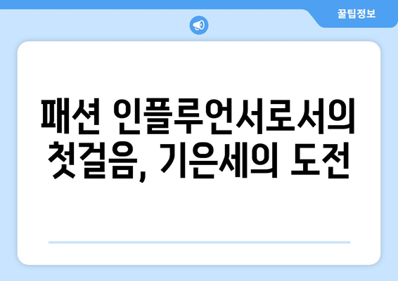 기은세, 배우에서 패션 인플루언서로 더 인플루언서 도전기