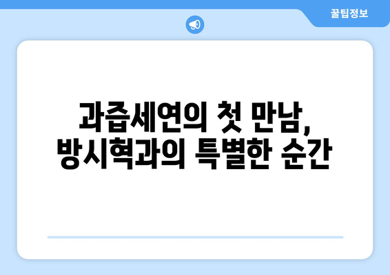 과즙세연이 공개한 방시혁과의 첫 만남: 하이브 사칭범 사건의 전말