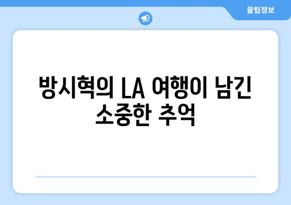 하이브 방시혁의 일상: BJ 과즙세연과의 LA 나들이로 본 인간미