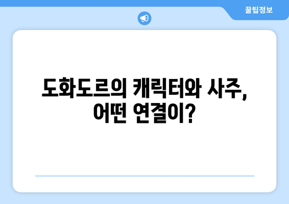 도화도르, 더 인플루언서에서 선보이는 사주 콘텐츠의 힘