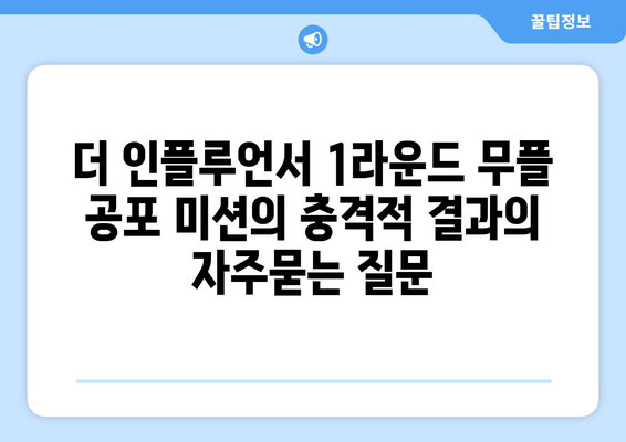 더 인플루언서 1라운드 무플 공포 미션의 충격적 결과