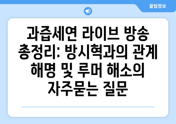 과즙세연 라이브 방송 총정리: 방시혁과의 관계 해명 및 루머 해소