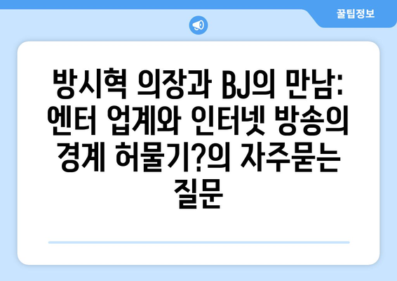 방시혁 의장과 BJ의 만남: 엔터 업계와 인터넷 방송의 경계 허물기?