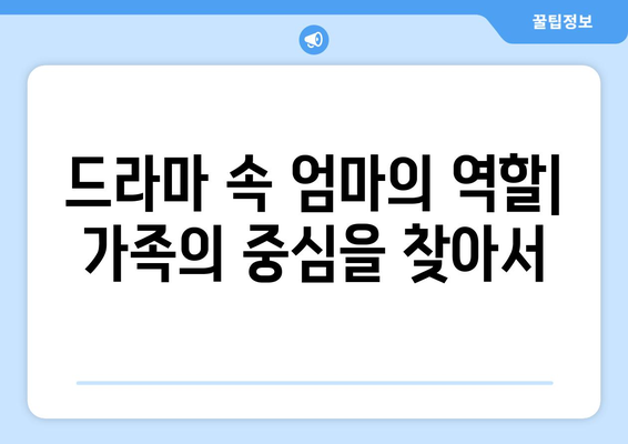 엄마친구아들: 드라마 속 가족 이야기