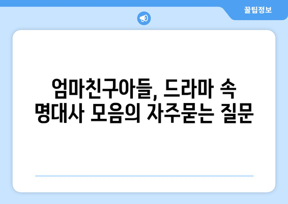 엄마친구아들, 드라마 속 명대사 모음