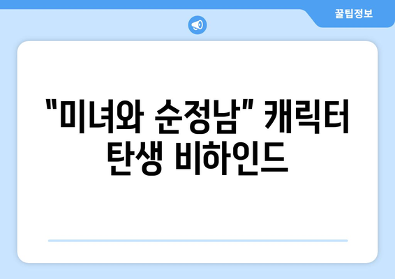 미녀와 순정남 시청자 궁금증 해소: Q&A로 알아보는 드라마 비하인드