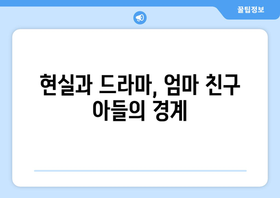 엄마친구아들: 드라마 속 반전 스토리