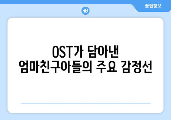 엄마친구아들, OST로 더 빛나는 드라마