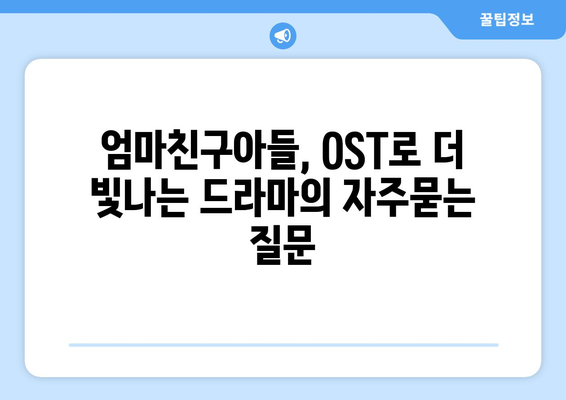 엄마친구아들, OST로 더 빛나는 드라마