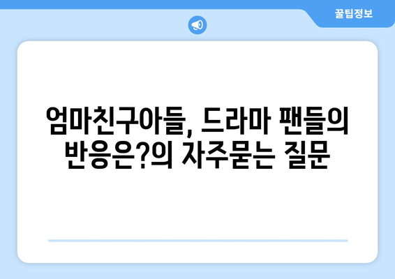 엄마친구아들, 드라마 팬들의 반응은?