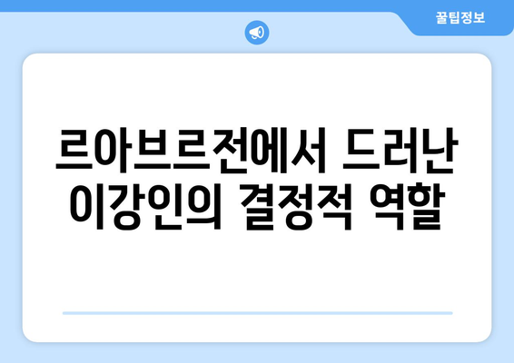 이강인의 르아브르전 선제골이 LEE의 골로 이어진 엔리케의 충격 발언