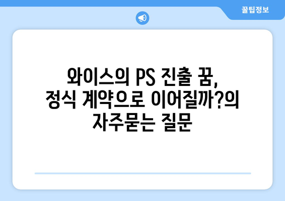 와이스의 PS 진출 꿈, 정식 계약으로 이어질까?