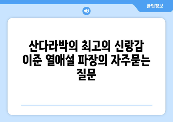 산다라박의 최고의 신랑감 이준 열애설 파장