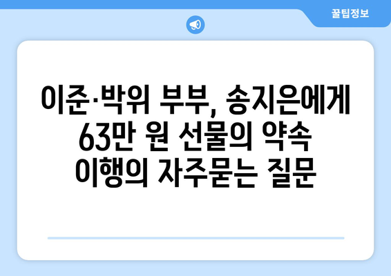 이준·박위 부부, 송지은에게 63만 원 선물의 약속 이행